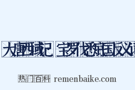 大唐西域记·宝罗伐悉底国反义词是什么意思的图片